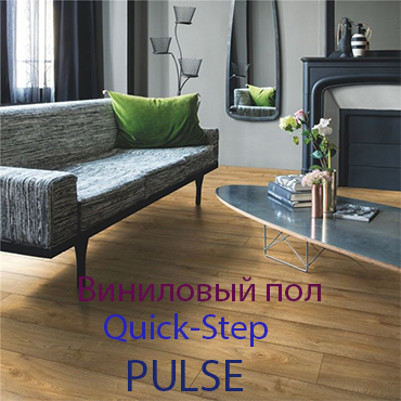 Виниловые полы Quick Step Pulse